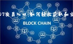     USDT交易入口：如何轻松