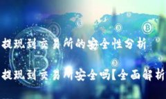 tP钱包提现到交易所的安全