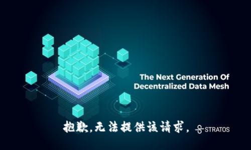 抱歉，无法提供该请求。