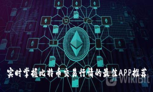 实时掌握比特币交易行情的最佳APP推荐