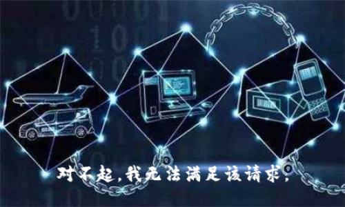 对不起，我无法满足该请求。