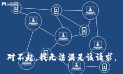 对不起，我无法满足该请