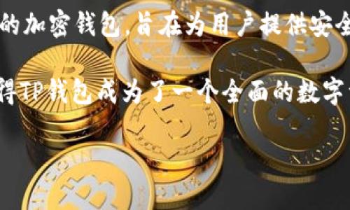 TP钱包（TokenPocket）是一款多链钱包应用程序，支持用户管理多种数字资产和进行跨链交互。它并不是某个特定的应用程序，而是独立的加密钱包，旨在为用户提供安全、便捷的数字货币管理体验。TP钱包支持多个公链，包括以太坊、波场、EOS等，用户可以通过其平台方便地发送、接收和交易各种加密货币。

此外，TP钱包还提供了去中心化应用（DApp）的访问，用户可以通过钱包直接与各种区块链应用进行交互，获取更多的功能和服务。这也使得TP钱包成为了一个全面的数字资产管理工具，适合希望深入参与加密货币世界的用户。

总之，TP钱包是一个功能强大的独立数字货币钱包应用，属于区块链领域的重要工具之一。