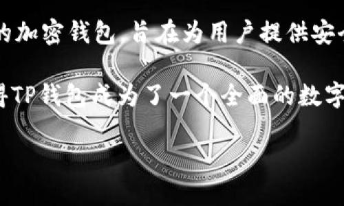 TP钱包（TokenPocket）是一款多链钱包应用程序，支持用户管理多种数字资产和进行跨链交互。它并不是某个特定的应用程序，而是独立的加密钱包，旨在为用户提供安全、便捷的数字货币管理体验。TP钱包支持多个公链，包括以太坊、波场、EOS等，用户可以通过其平台方便地发送、接收和交易各种加密货币。

此外，TP钱包还提供了去中心化应用（DApp）的访问，用户可以通过钱包直接与各种区块链应用进行交互，获取更多的功能和服务。这也使得TP钱包成为了一个全面的数字资产管理工具，适合希望深入参与加密货币世界的用户。

总之，TP钱包是一个功能强大的独立数字货币钱包应用，属于区块链领域的重要工具之一。