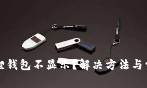 提币到小狐狸钱包不显示？解决方法与常见问题解析