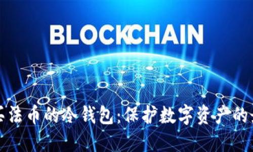 直接购买法币的冷钱包：保护数字资产的最佳选择