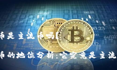 波场币是主流币吗？

波场币的地位分析：它究竟是主流币吗？