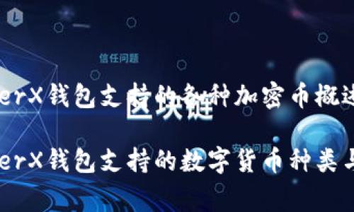 LedgerX钱包支持的各种加密币概述

LedgerX钱包支持的数字货币种类与特色