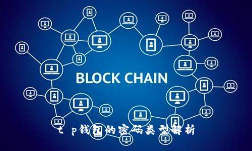 t p钱包的密码类型解析