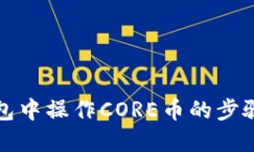 TP钱包中操作CORE币的步骤详解