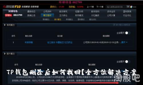 TP钱包删除后如何找回？全方位解决方案