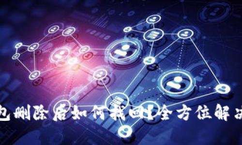 TP钱包删除后如何找回？全方位解决方案