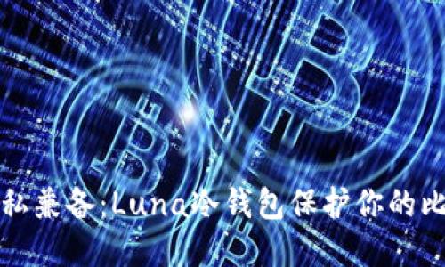安全与隐私兼备：Luna冷钱包保护你的比特币资产