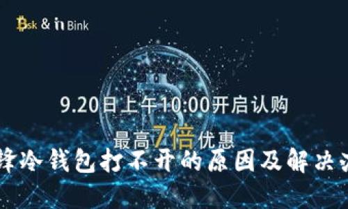 刀锋冷钱包打不开的原因及解决办法