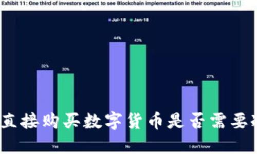 在欧意直接购买数字货币是否需要冷钱包？