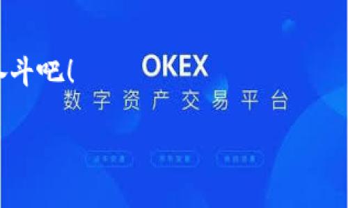在讨论TP钱包里的币是否可以提到交易所之前，我们首先需要了解TP钱包的基本功能和特点，以及如何安全地进行数字资产的转移。

什么是TP钱包？
TP钱包（Trust Wallet）是一款流行的加密货币钱包，因其简单易用和强大的功能受到广泛欢迎。作为一个去中心化的钱包，TP钱包支持多种加密货币，包括以太坊及其ERC-20代币、比特币、波场币等。它使用户能够安全存储、管理和交易自己的数字资产。同时，TP钱包还支持去中心化交易所（DEX）的功能，让用户可以直接在钱包内进行交易，何需再转移到中心化平台。

币可以提到交易所吗？
是的，您可以将TP钱包中的币提到交易所。实际上，这是进行加密货币交易的常见做法。那么，如何实现这一过程呢？

步骤一：选择合适的交易所
在提币之前，首先你需要选择一个支持您所持有的数字资产的交易所。常见的交易所有Binance（币安）、Coinbase、Huobi（火币）、OKEx等。确保所选交易所与您所持有币种匹配，并且该交易所的声誉良好，以确保资金安全。

步骤二：注册并验证您的交易所账户
在交易所完成注册后，您需要按照交易所的要求进行实名认证和KYC（了解您的客户）验证。这一步骤有助于保护用户的资金安全，有助于防止洗钱和其他犯罪活动。

步骤三：获取交易所的充值地址
在交易所账户中，您需要找到“充值”或“存款”选项，选择您要转入的币种，然后生成一个唯一的充值地址。这个地址就像是您的银行账户，用于接收转账！请确保此地址的准确性，任何错误的地址都可能导致资产的永久损失！

步骤四：从TP钱包提币
打开TP钱包，找到您想要转移的币种，点击“提币”或“发送”选项。粘贴交易所提供的充值地址，输入您想转出的数量，然后确认交易。在这里，要格外小心检查每个细节，确保发送正确的币种到正确的地址。真是令人紧张，但同时又兴奋的时刻！

步骤五：等待确认
交易被发出后，您只需静静等待它在区块链上被确认。通常，这个过程是比较快速的，但在某些情况下可能会延迟。您可以在TP钱包的交易记录中查看状态，也可以在区块浏览器中查阅相关交易信息！而当资金成功到账时，那种感觉简直无法用言语形容！

提币需要注意的事项
1. **手续费**：在提币过程中会有一定的手续费，这个费用会因网络拥堵或币种不同而有所变化，所以在发送之前一定要确认清楚。
2. **交易时间**：不同币种的确认时间也不尽相同，有些币种可能需要较长时间才能到账。请耐心等待，不要着急！
3. **安全性**：确保在安全的网络环境中进行操作，避免在公共Wi-Fi下进行敏感操作，以免被黑客攻击。

总结
通过上述步骤，您可以轻松将TP钱包中的币提到交易所进行交易。那么，TP钱包作为一种安全便捷的数字资产管理工具，不仅提供了简单的转移操作，还让您在加密世界中更加游刃有余！无论您是新手还是老手，TP钱包的灵活性使得管理您的加密货币变得更加简单。希望您在加密货币的旅程中，每一次操作都能心情愉悦，愉悦的交易体验总是让人难以忘怀啊！

最后的建议
在加密货币市场投资时，切记保持理性，谨慎交易。适时更新您的知识，了解市场动态，这样才能更好地把握投资机会，获取更高的收益！大家一起加油，为我们共同的未来奋斗吧！

TP钱包, 交易所, 提币/guanjianci