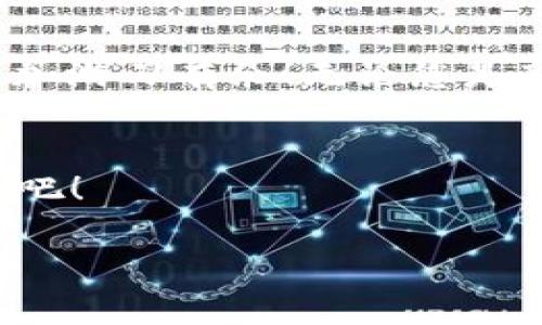 在讨论TP钱包里的币是否可以提到交易所之前，我们首先需要了解TP钱包的基本功能和特点，以及如何安全地进行数字资产的转移。

什么是TP钱包？
TP钱包（Trust Wallet）是一款流行的加密货币钱包，因其简单易用和强大的功能受到广泛欢迎。作为一个去中心化的钱包，TP钱包支持多种加密货币，包括以太坊及其ERC-20代币、比特币、波场币等。它使用户能够安全存储、管理和交易自己的数字资产。同时，TP钱包还支持去中心化交易所（DEX）的功能，让用户可以直接在钱包内进行交易，何需再转移到中心化平台。

币可以提到交易所吗？
是的，您可以将TP钱包中的币提到交易所。实际上，这是进行加密货币交易的常见做法。那么，如何实现这一过程呢？

步骤一：选择合适的交易所
在提币之前，首先你需要选择一个支持您所持有的数字资产的交易所。常见的交易所有Binance（币安）、Coinbase、Huobi（火币）、OKEx等。确保所选交易所与您所持有币种匹配，并且该交易所的声誉良好，以确保资金安全。

步骤二：注册并验证您的交易所账户
在交易所完成注册后，您需要按照交易所的要求进行实名认证和KYC（了解您的客户）验证。这一步骤有助于保护用户的资金安全，有助于防止洗钱和其他犯罪活动。

步骤三：获取交易所的充值地址
在交易所账户中，您需要找到“充值”或“存款”选项，选择您要转入的币种，然后生成一个唯一的充值地址。这个地址就像是您的银行账户，用于接收转账！请确保此地址的准确性，任何错误的地址都可能导致资产的永久损失！

步骤四：从TP钱包提币
打开TP钱包，找到您想要转移的币种，点击“提币”或“发送”选项。粘贴交易所提供的充值地址，输入您想转出的数量，然后确认交易。在这里，要格外小心检查每个细节，确保发送正确的币种到正确的地址。真是令人紧张，但同时又兴奋的时刻！

步骤五：等待确认
交易被发出后，您只需静静等待它在区块链上被确认。通常，这个过程是比较快速的，但在某些情况下可能会延迟。您可以在TP钱包的交易记录中查看状态，也可以在区块浏览器中查阅相关交易信息！而当资金成功到账时，那种感觉简直无法用言语形容！

提币需要注意的事项
1. **手续费**：在提币过程中会有一定的手续费，这个费用会因网络拥堵或币种不同而有所变化，所以在发送之前一定要确认清楚。
2. **交易时间**：不同币种的确认时间也不尽相同，有些币种可能需要较长时间才能到账。请耐心等待，不要着急！
3. **安全性**：确保在安全的网络环境中进行操作，避免在公共Wi-Fi下进行敏感操作，以免被黑客攻击。

总结
通过上述步骤，您可以轻松将TP钱包中的币提到交易所进行交易。那么，TP钱包作为一种安全便捷的数字资产管理工具，不仅提供了简单的转移操作，还让您在加密世界中更加游刃有余！无论您是新手还是老手，TP钱包的灵活性使得管理您的加密货币变得更加简单。希望您在加密货币的旅程中，每一次操作都能心情愉悦，愉悦的交易体验总是让人难以忘怀啊！

最后的建议
在加密货币市场投资时，切记保持理性，谨慎交易。适时更新您的知识，了解市场动态，这样才能更好地把握投资机会，获取更高的收益！大家一起加油，为我们共同的未来奋斗吧！

TP钱包, 交易所, 提币/guanjianci