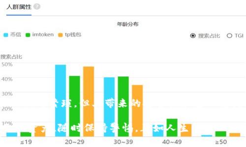 冷钱包模式（Cold Wallet Mode）是一种数字货币钱包的使用方式，旨在提高加密货币的安全性。相比于热钱包（Hot Wallet），冷钱包模式通过将钱包与互联网隔离，减少了遭受黑客攻击和其它潜在威胁的风险。下面，我们将详细解析冷钱包模式的含义、工作原理及其优缺点。

什么是冷钱包模式
冷钱包是指以离线方式存储加密货币的一种钱包。它通常不与互联网连接，因此，黑客无法通过网络攻击方式获取钱包的私钥或数字资产。冷钱包包括纸钱包、硬件钱包和离线生成的托管钱包等形式。用户需要将钱包的私钥保存在物理介质上，如U盘、硬盘或纸张上，这样就可以有效防止网络攻击。

冷钱包的工作原理
冷钱包的工作原理基于“离线存储”这一概念。用户首先创建一对公钥和私钥，公钥可以公开用于接收金额，而私钥则必须安全地保管，以签名交易。创建冷钱包的过程通常如下：
ul
    li首先，在离线环境中下载和安装冷钱包软件。/li
    li生成新的钱包地址和相应的私钥。/li
    li将私钥导出至离线设备（如U盘、硬件钱包或纸张）并妥善保存。/li
    li使用公钥地址进行交易，以便于接收和存储加密资产。/li
/ul

冷钱包的优缺点
冷钱包模式在保障数字资产安全方面有显著优势，但也存在一些缺点。下面，我们一一列举：

h4优点/h4
ul
    listrong高安全性：/strong由于冷钱包不与互联网连接，黑客无法通过网络攻击侵入，从而保证了用户资产的安全。/li
    listrong防止人为错误：/strong用户在进行交易时需要手动输入私钥或确认操作，这简化了操作流程，减少了误操作的风险。/li
    listrong长时间存储：/strong冷钱包特别适合长期持有大额加密资产的用户，减少频繁交易带来的风险。/li
/ul

h4缺点/h4
ul
    listrong使用不便：/strong冷钱包的交易需要进行额外的操作步骤，如在离线设备和在线进行交互，比较繁琐。/li
    listrong丢失风险：/strong一旦丢失私钥或者存储媒介，用户将无法恢复其资产，这就要求用户必须妥善保管。/li
    listrong技术门槛：/strong一些冷钱包的设置过程相对复杂，对技术不熟悉的用户可能存在较大的学习曲线。/li
/ul

冷钱包与热钱包的对比
在选择钱包类型时，用户需要在冷钱包与热钱包之间进行权衡。热钱包是指连接互联网的数字钱包，方便用户频繁交易。两者主要区别如下：

h4安全性/h4
冷钱包的安全性显然高于热钱包，后者在进行网络交易时，不可避免地暴露了私钥等敏感信息，容易受到网络攻击。

h4便捷性/h4
热钱包在日常使用中更为方便，用户可以随时随地进行交易，而冷钱包的操作过程繁琐，需要将资产从冷钱包转移至热钱包中才能完成交易。

h4用途/h4
冷钱包适合长期存储投资资产，尤其是对价格波动敏感的数字货币，而热钱包更适合日常消费和小额交易。

如何选择冷钱包
选择合适的冷钱包需要考虑多个因素，包括安全性、易用性和兼容性等。以下是一些选择冷钱包时的建议：
ul
    listrong硬件钱包：/strong如Ledger Nano S、Trezor等，这些设备经过专门设计，提供高安全性的存储方案。/li
    listrong纸钱包：/strong虽然技术门槛低，但制作纸钱包需要确保生成环境的安全，使用后需妥善保存。/li
    listrong备份与恢复：/strong选择支持多重备份的冷钱包，以防设备损坏或丢失造成资产损失。/li
/ul

冷钱包的使用建议
为了充分利用冷钱包的安全属性，用户可以遵循以下建议：
ul
    listrong定期备份：/strong确保定期备份私钥和钱包信息，避免麻烦的丢失情况。/li
    listrong使用加密方式存储：/strong将私钥加密存储在不同设备中，以进一步保护其安全。/li
    listrong保持离线状态：/strong在处理敏感信息时，尽量保持冷钱包处于离线状态，降低被黑客攻击的可能性。/li
/ul

总结
冷钱包模式为持有和管理加密货币提供了一种安全的解决方案，尤其适合长时间存储高价值资产的用户。尽管使用冷钱包可能会相对繁琐，但其带来的安全性和安心感是不可忽视的。随着数字货币技术的发展，冷钱包的使用将愈发普及，帮助更多投资者安全管理自己的财富。

无论你是刚刚步入数字货币世界的新手，还是经验丰富的投资者，了解冷钱包的功能和使用方式都是至关重要的步骤。保护自己的资产，随时保持警惕，正如人生的每一个阶段，安全永远是首要目标，何乐而不为呢？