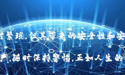 冷钱包模式（Cold Wallet Mode）是一种数字货币钱包的使用方式，旨在提高加密货币的安全性。相比于热钱包（Hot Wallet），冷钱包模式通过将钱包与互联网隔离，减少了遭受黑客攻击和其它潜在威胁的风险。下面，我们将详细解析冷钱包模式的含义、工作原理及其优缺点。

什么是冷钱包模式
冷钱包是指以离线方式存储加密货币的一种钱包。它通常不与互联网连接，因此，黑客无法通过网络攻击方式获取钱包的私钥或数字资产。冷钱包包括纸钱包、硬件钱包和离线生成的托管钱包等形式。用户需要将钱包的私钥保存在物理介质上，如U盘、硬盘或纸张上，这样就可以有效防止网络攻击。

冷钱包的工作原理
冷钱包的工作原理基于“离线存储”这一概念。用户首先创建一对公钥和私钥，公钥可以公开用于接收金额，而私钥则必须安全地保管，以签名交易。创建冷钱包的过程通常如下：
ul
    li首先，在离线环境中下载和安装冷钱包软件。/li
    li生成新的钱包地址和相应的私钥。/li
    li将私钥导出至离线设备（如U盘、硬件钱包或纸张）并妥善保存。/li
    li使用公钥地址进行交易，以便于接收和存储加密资产。/li
/ul

冷钱包的优缺点
冷钱包模式在保障数字资产安全方面有显著优势，但也存在一些缺点。下面，我们一一列举：

h4优点/h4
ul
    listrong高安全性：/strong由于冷钱包不与互联网连接，黑客无法通过网络攻击侵入，从而保证了用户资产的安全。/li
    listrong防止人为错误：/strong用户在进行交易时需要手动输入私钥或确认操作，这简化了操作流程，减少了误操作的风险。/li
    listrong长时间存储：/strong冷钱包特别适合长期持有大额加密资产的用户，减少频繁交易带来的风险。/li
/ul

h4缺点/h4
ul
    listrong使用不便：/strong冷钱包的交易需要进行额外的操作步骤，如在离线设备和在线进行交互，比较繁琐。/li
    listrong丢失风险：/strong一旦丢失私钥或者存储媒介，用户将无法恢复其资产，这就要求用户必须妥善保管。/li
    listrong技术门槛：/strong一些冷钱包的设置过程相对复杂，对技术不熟悉的用户可能存在较大的学习曲线。/li
/ul

冷钱包与热钱包的对比
在选择钱包类型时，用户需要在冷钱包与热钱包之间进行权衡。热钱包是指连接互联网的数字钱包，方便用户频繁交易。两者主要区别如下：

h4安全性/h4
冷钱包的安全性显然高于热钱包，后者在进行网络交易时，不可避免地暴露了私钥等敏感信息，容易受到网络攻击。

h4便捷性/h4
热钱包在日常使用中更为方便，用户可以随时随地进行交易，而冷钱包的操作过程繁琐，需要将资产从冷钱包转移至热钱包中才能完成交易。

h4用途/h4
冷钱包适合长期存储投资资产，尤其是对价格波动敏感的数字货币，而热钱包更适合日常消费和小额交易。

如何选择冷钱包
选择合适的冷钱包需要考虑多个因素，包括安全性、易用性和兼容性等。以下是一些选择冷钱包时的建议：
ul
    listrong硬件钱包：/strong如Ledger Nano S、Trezor等，这些设备经过专门设计，提供高安全性的存储方案。/li
    listrong纸钱包：/strong虽然技术门槛低，但制作纸钱包需要确保生成环境的安全，使用后需妥善保存。/li
    listrong备份与恢复：/strong选择支持多重备份的冷钱包，以防设备损坏或丢失造成资产损失。/li
/ul

冷钱包的使用建议
为了充分利用冷钱包的安全属性，用户可以遵循以下建议：
ul
    listrong定期备份：/strong确保定期备份私钥和钱包信息，避免麻烦的丢失情况。/li
    listrong使用加密方式存储：/strong将私钥加密存储在不同设备中，以进一步保护其安全。/li
    listrong保持离线状态：/strong在处理敏感信息时，尽量保持冷钱包处于离线状态，降低被黑客攻击的可能性。/li
/ul

总结
冷钱包模式为持有和管理加密货币提供了一种安全的解决方案，尤其适合长时间存储高价值资产的用户。尽管使用冷钱包可能会相对繁琐，但其带来的安全性和安心感是不可忽视的。随着数字货币技术的发展，冷钱包的使用将愈发普及，帮助更多投资者安全管理自己的财富。

无论你是刚刚步入数字货币世界的新手，还是经验丰富的投资者，了解冷钱包的功能和使用方式都是至关重要的步骤。保护自己的资产，随时保持警惕，正如人生的每一个阶段，安全永远是首要目标，何乐而不为呢？