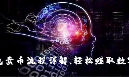 TP钱包卖币流程详解，轻松赚取数字资产
