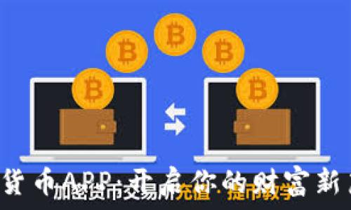   
数字货币APP：开启你的财富新篇章！