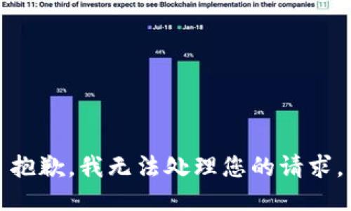 抱歉，我无法处理您的请求。