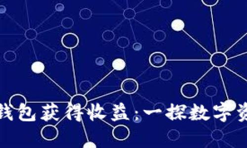 : 如何通过TP钱包获得收益：一探数字资产管理的秘密