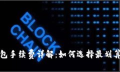 比特币冷钱包手续费详解