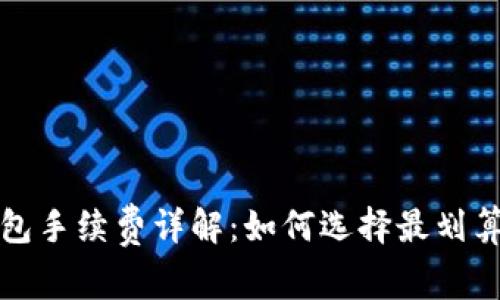 比特币冷钱包手续费详解：如何选择最划算的存储方案