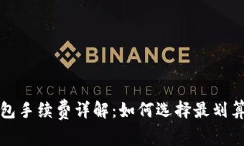 比特币冷钱包手续费详解：如何选择最划算的存储方案