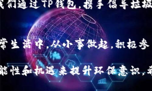   垃圾分类已下载的TP钱包使用指南 / 
 guanjianci 垃圾分类, TP钱包, 数字钱包 /guanjianci 

引言
在现代社会中，垃圾分类逐渐成为每个城市提升生活环境质量的重要措施之一。随着环保意识的提高，许多人开始关注垃圾分类的问题。这不仅是一项社会责任，同时也是每位公民应尽的义务。而在数字化的今天，TP钱包作为一种新兴的数字钱包，也为垃圾分类提供了许多便利。

什么是TP钱包？
TP钱包是一款聚焦于区块链技术的数字钱包，它不仅可以存储各种数字货币，还可以作为一个去中心化的应用平台，支持用户进行多种交易。在环保与可持续发展的背景下，TP钱包的出现为垃圾分类提供了新的可能性，让人们在参与环保活动的同时，也能享受到数字经济带来的便利。

垃圾分类的重要性
垃圾分类不仅是一个环保话题，更是关乎我们生活质量的问题。许多人可能没有意识到，随意丢弃垃圾、缺乏分类意识，会对环境造成严重的污染。而通过有效的垃圾分类，不仅能够减少垃圾处理的负担，还可以实现资源的循环利用。多么令人振奋的是，成功的垃圾分类可以让我们逐步迈向零废弃物的未来！

TP钱包如何助力垃圾分类？
TP钱包通过其数字化特性，使得垃圾分类变得更加高效和便捷。首先，用户可以通过钱包的应用程序进行垃圾分类知识的学习和测试，增强自身的环保意识。其次，部分城市已经开始与TP钱包合作，推出环保积分激励机制，用户在进行垃圾分类后，能够获得一定的积分，这些积分可以在TP钱包中兑换成优惠券或其他奖励。这种互动方式，能够有效激发公众参与垃圾分类的热情！

如何使用TP钱包参与垃圾分类？
使用TP钱包参与垃圾分类非常简单。首先，你需要下载TP钱包应用程序并注册账号。接下来，可以进入垃圾分类的板块，学习相关分类知识。你会发现，垃圾分类不再是一项繁琐的任务，而是一种乐趣。

参与活动时，你只需按照APP中的提示，将生活垃圾进行分类，清晰地分为可回收物、有害垃圾、湿垃圾和干垃圾。每完成一次分类，你的环保积分都会得到提升。等积累到一定数量后，就可以在TP钱包中兑换相应的奖励。

改变从我做起
在我们身边，许多人仍然对垃圾分类抱有误解，认为这只是“一小部分”的工作。其实，垃圾分类的意义远远超过了表面。每个人的努力，都是在为地球的未来贡献一份力量。让我们通过TP钱包，携手倡导垃圾分类，提升公众的环保意识！多么振奋人心啊！

总结
垃圾分类和TP钱包的结合，让环保的行动更加生动有趣。通过数字化的手段，我们可以更直观地理解垃圾分类的重要性，也可以享受参与环保活动带来的成就感。让我们在日常生活中，从小事做起，积极参与到垃圾分类中，为建设一个更加美好的环境而努力！

作为现代社会的一员，我们都有责任为地球的未来出一份力。垃圾分类不是一个人的事情，而是整个社会需要共同努力的目标。通过TP钱包这款数字工具，我们有了更多的可能性和机遇来提升环保意识。希望每个人都能意识到，自己的一小步，可能就是环保的一大步！