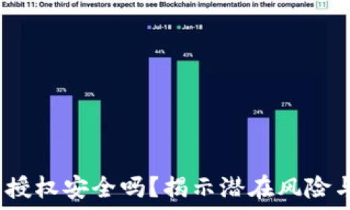   
Web3钱包授权安全吗？揭示潜在风险与防护策略