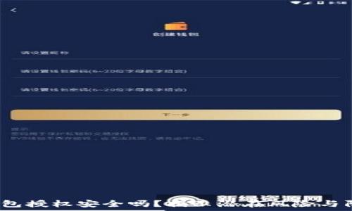   
Web3钱包授权安全吗？揭示潜在风险与防护策略