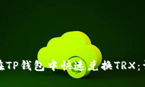 : 如何在TP钱包中快速兑换TRX：详细指南