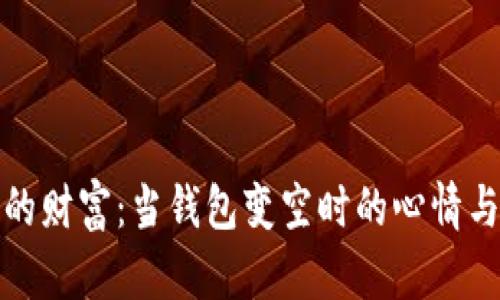 失落的财富：当钱包变空时的心情与思考