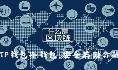 如何创建TP钱包冷钱包，安全存储你的加密资产