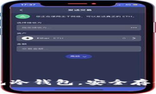 如何创建TP钱包冷钱包，安全存储你的加密资产