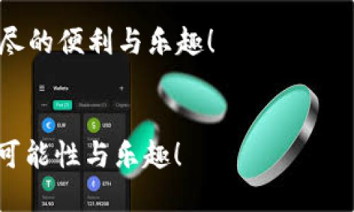 : t p钱包与tp wallet：揭示两者间的区别与应用场景

数字钱包, 加密货币, 移动支付/guanjianci

引言：数字钱包的崛起
在这个万物互联的时代，数字钱包的普及为我们的生活带来了诸多便利。无论是在线购物、支付，还是管理个人资产，数字钱包都扮演着关键的角色。在众多数字钱包中，t p钱包与tp wallet常常被用户提及，但它们之间到底有何区别?让我们深入探讨这两个流行的数字钱包，看看它们如何影响我们的金融生活！

什么是t p钱包?
t p钱包是一种创建于特定区块链网络上的数字钱包，通常用于存储和管理加密货币。在这里，“t p”代表的是某种特定的资产或平台，例如某个金融科技公司的专属产品。t p钱包特点鲜明，用户友好，它的设计旨在简化用户的交易体验。

使用t p钱包的用户可以方便地进行加密货币的存储和转账，同时也支持多种资产的管理。例如，用户可以在同一个平台上管理比特币、以太坊等主流币种。多么令人振奋！这样的设计不仅提高了用户的便捷性，还能帮助用户更好地进行资产配置。

什么是tp wallet?
另一方面，tp wallet是一款更加综合性的数字钱包，旨在支持更广泛的支付方式和数字资产管理。不同于t p钱包，tp wallet的设计更加关注多元化的客户需求。它可以支持传统货币的流通、电子商务，甚至是积分管理。

tp wallet还与多个金融服务平台建立了合作，使得用户能够享受更全面的服务体验。这种便利性不仅使得用户能够轻松完成各类金融交易，也为他们提供了更多投资机会。因此，tp wallet逐渐成为许多用户的首选，令人感到非常期待！

t p钱包与tp wallet的主要区别
尽管t p钱包和tp wallet在功能上有一定的重叠，但它们的侧重点却有所不同。下面，我们将从多个维度对比这两款数字钱包。

h4用户界面与体验/h4
t p钱包通常以简约的界面设计为特色，专注于提供便捷的加密货币交易功能。而tp wallet则在用户体验上更加用心，提供了丰富的功能，比如积分管理和电子商务支付，用户界面则显得更加复杂却也更加功能齐全。

h4支持的资产种类/h4
在资产种类上，t p钱包相对集中于加密货币，而tp wallet不仅支持多种加密货币，还允许用户管理传统货币和积分，这使得tp wallet在多样性上更具优势。

h4安全性/h4
安全性是数字钱包最重要的一环。t p钱包和tp wallet都非常重视用户的资产安全，采用了多重加密措施和认证方式。然而，tp wallet相对来说更加成熟，拥有更多安全保障措施，比如保险机制和异常监测。

选择哪个钱包更合适?
那么，用户在选择这两者时应该考虑哪些因素呢？首先，要明确自己的需求。如果你是一个只需进行简单加密货币交易的用户，t p钱包会非常合适；但是如果你常常需要处理多种资产，特别是结合传统货币和积分的支付需求，tp wallet将更为理想！

总结：数字支付的未来
随着科技的发展，数字钱包的使用场景越来越广泛，推动着我们向无现金社会迈进。无论是t p钱包还是tp wallet，它们的出现都为用户提供了更便捷的数字支付体验。这种趋势是不可逆转的，未来的金融交易模式必将更加灵活、便捷。

通过上述分析，我们不仅理解了t p钱包与tp wallet的区别，更对数字钱包的未来充满期待！希望你能找到最适合自己的数字钱包，并享受无尽的便利与乐趣！

最后的思考：你会选择哪个钱包呢？
无论选择哪个数字钱包，最重要的是了解自己的需求与市场动态。在这一数字创新浪潮中，保持开放的心态，将让我们在金融领域获得更多的可能性与乐趣！