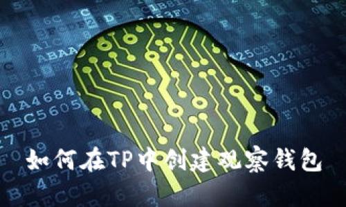 如何在TP中创建观察钱包