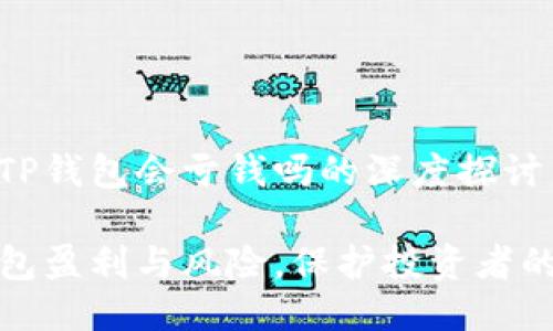 关于TP钱包会亏钱吗的深度探讨

TP钱包盈利与风险，保护投资者的选择