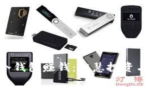 如何通过冷钱包赚钱：智慧投资与安全策略