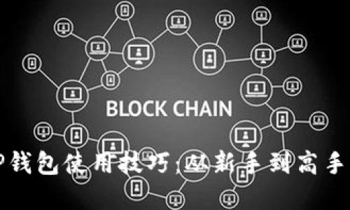 轻松掌握TP钱包使用技巧：从新手到高手的视频教程