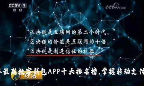 2023年最新数字钱包APP十大排名榜，掌握移动支付新风潮