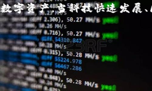 在讨论TP钱包的助记词和密码修改之前，我们先简要了解一下这两个概念。

什么是TP钱包和助记词？
TP钱包是一款功能强大的数字货币钱包，旨在为用户提供安全、便捷的资产管理服务。在使用TP钱包时，用户需要生成一组独特的助记词，这组助记词是用来备份和恢复钱包的一种方式。当用户创建钱包时，系统会生成一组随机的助记词，通常包括12到24个单词。这个助记词不仅是进入钱包的钥匙，更是确保你资产安全的保障！

助记词的重要性
如果用户忘记了密码，助记词可以帮助用户恢复钱包。这就是为什么助记词显得极为重要！如果助记词丢失，用户将可能无法再找回钱包中的资产，这让许多人不禁心生畏惧。在使用助记词的同时，用户还需设置一个密码，这个密码用于日常登录和授权交易。

TP钱包能否通过助记词修改密码？
很多用户可能会有这样的疑问：“TP钱包的助记词可以用来修改密码吗？”答案是：助记词本身并不能直接用来修改密码！助记词的主要功能是备份和恢复钱包，而不是用来更改密码的工具。
如果你需要修改密码，通常需要在钱包的设置中找到相关选项，输入当前的密码，然后设置一个新密码。有些钱包还支持生物特征识别，比如指纹或面部识别，以便提供额外的安全性。

如何安全地管理助记词和密码？
确保助记词和密码的安全是至关重要的。以下是一些小技巧，帮助你有效管理助记词和密码：
ul
  listrong备份助记词：/strong将助记词写下来，妥善保管在安全的地方，而不是存储在电子设备上！/li
  listrong定期更新密码：/strong定期更改钱包密码，增强安全性。/li
  listrong启用双重认证：/strong如果可能的话，开启双重认证功能，增加额外的保护层。/li
  listrong保持软件更新：/strong确保你的钱包应用始终是最新版本，以防止安全漏洞。/li
/ul

总结
总的来说，TP钱包的助记词不能直接用于修改密码。然而，助记词和密码两者都是至关重要的，缺一不可！安全地管理这两者，才能最大程度地保护你的数字资产。当科技快速发展、区块链应用日益增多，我们更应该增强安全防范意识，多么让人振奋的是，随着技术的进步，我们也能够享受到更加安全和便捷的数字资产管理体验！

情感提醒
在处理数字资产时，永远不要忽视安全的重要性！保护好助记词和密码，才能让你的财富在这个飞速发展的数字时代中稳定增长！

希望这些信息能帮助你更好地理解TP钱包的助记词和密码问题！如果还有其他疑问，随时问我哦！