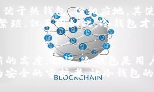 冷钱包能转走用户币吗？揭秘安全性与使用风险

冷钱包,加密货币,安全性/guanjianci

冷钱包的定义与基本功能
在当今加密货币迅速发展的时代，用户们越来越重视数字资产的安全性。而冷钱包作为一种存储加密货币的方式，因其高安全性而备受青睐。那么，什么是冷钱包呢？简单来说，冷钱包是一种不与互联网连接的钱包，通常以硬件设备或纸质形式存在。由于没有网络连接，冷钱包能够有效抵御黑客攻击和病毒入侵，大大降低资金被盗的风险。多么令人安心啊！

冷钱包如何保护用户资产
冷钱包的设计理念核心在于隔绝网络，可实现“从未连接过”的状态。这类钱包通常会生成并存储私钥，而私钥则是访问和控制用户数字资产的唯一钥匙。通过这种方法，用户的加密货币安全性得以显著提升。
例如，硬件冷钱包如Ledger、Trezor等，用户在使用时需要通过物理按钮输入密码或进行确认，确保了高水平的物理安全性。此外，纸质冷钱包更是让人印象深刻，它通过打印私钥和公钥，使得用户可以完全掌控自己的资产，无法被黑客攻击！

冷钱包的使用方式
使用冷钱包进行加密货币存储并不复杂。用户首先需将其从官方渠道购买或下载冷钱包软件，然后按照提示生成钱包地址和私钥。之后，可以将加密货币通过交易所或其他钱包转入冷钱包中。
然而，需要特别注意的是，冷钱包的安全性并不仅仅取决于其物理形式，更与用户自己的操作习惯密切相关。用户必须妥善保管好私钥和用于恢复钱包的助记词，否则一旦丢失，将无法找回账户中的资产！这真是让人感到心痛的事情啊！

冷钱包是否会转走用户币？
现在许多人可能会问：“冷钱包会转走用户币吗？”答案是，不会！冷钱包本质上是用户自主掌控的存储工具，没有权限或能力去主动转移用户资产。由于冷钱包不与网络连接，因此它无法发起任何交易。用户想要进行转账时，必须手动操作。
这种设计确保了用户对自己的资金拥有绝对的控制权。然而，正是因为这一点，用户在操作过程中需要格外小心。一个简单的错误，如将私钥输入到钓鱼网站，可能会导致资产被盗走！这绝对是我们每个用户都必须提高警惕的地方！

冷钱包的风险与挑战
尽管冷钱包在理论上能够保护用户的资产，但在实际使用中也面临着一些挑战。首先，用户需要具备一定的技术知识，以正确使用和维护冷钱包。很多初学者可能会因为不熟悉冷钱包的使用流程而产生错误，甚至导致资产损失。
其次，冷钱包的物理维护也非常重要。硬件冷钱包如果遭到损坏或丢失，用户将面临无法找回资产的风险。此外，纸质冷钱包的保存环境也需注意，潮湿、高温等因素都可能导致私钥无法识别。多么令人烦忧的情况啊！

最佳实践：冷钱包的安全存储
为了有效降低冷钱包使用中的风险，用户可以采取一些最佳实践。首先，务必稳妥保管私钥与助记词，最好是将其写在纸上并存放在安全的地方，如保险箱中。其次，切勿在不安全的网络环境下进行私钥的操作，保持冷钱包的与互联网的绝对隔离状态。
此外，定期检查冷钱包的状态也是一种良好的习惯。在使用硬件冷钱包时，更新其固件，以确保不被潜在漏洞所影响。信息安全意识的提高不仅能够保护资产，还能增加用户的信心！

冷钱包与热钱包的对比
在讨论冷钱包时，常常会将其与热钱包进行比较。热钱包是全天候连接网络的数字钱包，虽然使用方便，但极易受到网络安全的威胁。相比之下，冷钱包在安全性方面优于热钱包，但相应地，其使用体验也相对复杂。
例如，当用户想要转账时，热钱包只需几分钟便可以完成，而使用冷钱包进行转账则需先将私钥或助记词从冷钱包中提取，再通过交易进行转账，这个过程显得相对繁琐。但正因如此，冷钱包才被广泛视作保护大额资产的最佳选择！

总结：冷钱包的安全性与价值
冷钱包作为一种安全有效的数字货币存储方式，为用户的资产保驾护航。虽然它在使用中需要用户把控，但一旦掌握了正确的操作技巧，就能将资产的安全提升到新的高度。切记，冷钱包是用户资产的主人，保持高度的责任感与安全意识，才能让数字资产在市场上发挥更大的价值！
无论是初学者还是资深投资者，良好的冷钱包使用习惯不仅能够保护财产安全，还能提高整个区块链生态的安全性。未来的数字货币世界中，希望每位用户都能成为安全的守护者，让冷钱包的光辉照亮每一位投资者的旅程！