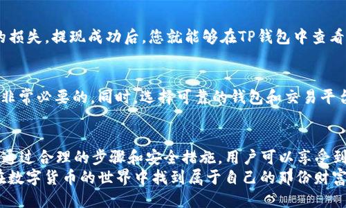 t p钱包可以法币交易吗  
t p钱包,法币交易,数字货币/guanjianci  

什么是TP钱包？  
TP钱包是一款用于管理和存储数字货币的工具，专为区块链爱好者和投资者设计。其用户界面友好，操作简单，使用户能够轻松地查看和管理自己的资产。此外，TP钱包支持多种数字货币的存储和交易，极大地方便了用户的需求。多么令人振奋的技术进步！

法币交易的概念  
法币交易是指用国家发行的法定货币（如人民币、美元等）进行的交易。这种交易模式对于习惯于传统金融体系的用户来说，提供了一种熟悉且具有安全感的交易方式。随着数字货币的不断发展，越来越多的平台开始支持法币与数字货币之间的兑换，这无疑给投资者带来了更多的选择和灵活性。

TP钱包是否支持法币交易？  
针对用户关注的“TP钱包是否可以进行法币交易”的问题，我们可以明确地说：TP钱包本身并不直接支持法币交易。然而，这并不代表用户无法通过TP钱包来间接进行法币交易。用户可以利用交易所的平台服务，将法币兑换为数字货币，然后通过TP钱包进行管理与存储。  
具体来说，用户可以选择一些知名的数字货币交易平台，如币安、火币等，首先注册并完成身份验证，之后将法币充值到交易平台上。这一过程可能需要一些时间和耐心，但一旦完成，用户就可以选择将法币兑换为比特币、以太坊等主流数字货币。  

为何选择TP钱包？  
尽管TP钱包不直接支持法币交易，但有几个理由使其成为用户的优选。首先，TP钱包为用户提供了安全性极高的资产管理方案。它采用多重签名技术，确保用户的数字资产不会轻易受到攻击。其次，TP钱包支持多链资产管理，用户可以轻松管理不同种类的数字货币，免去在多个交易所间切换的不便。试想一下，一个钱包就能管理所有的数字资产，真是一种多么方便的体验啊！  
此外，TP钱包还不断进行功能更新与升级，其开发团队紧跟区块链技术的最新趋势，确保用户始终能够享受到最优质的服务。是否有更好的数字资产管理选择呢？值得一试！  

如何将法币转换为数字货币？  
下面我们来详细了解一下如何通过交易所将法币转换为数字货币，并将其转入TP钱包。这一过程可以分为几个简单的步骤：

h41. 注册交易平台账户/h4  
首先，您需要选择一个信誉良好的交易平台，例如币安或火币，进行注册。在注册过程中，请确保提供您的真实信息，以便完成实名认证。这一步是非常重要的，能够提升账户的安全性与信任度。

h42. 完成身份验证/h4  
大多数交易平台都要求用户进行身份验证。这通常包括上传身份证件的照片、填写个人信息等。虽然这一过程可能耗时，但它是保障交易安全的重要步骤！一旦您的身份得到验证，您就可以继续后续步骤了。

h43. 充值法币/h4  
身份验证完成后，您可以选择将法币充值到交易平台上。大多数平台支持银行转账、支付宝、微信等多种充值方式，确保用户能方便地将法币存入账户。

h44. 进行交易/h4  
资金到账后，您可以选择将法币兑换为数字货币。大部分交易平台提供了相对简单的交易界面，用户只需选择需要的数字货币和兑换数量，便可以完成交易。哇！轻轻松松就能购买数字资产了！

h45. 提现到TP钱包/h4  
交易完成后，您的数字货币将显示在平台的账户中。接下来，您需要将这部分数字货币提现到您的TP钱包。在提现过程中，请务必确认您的TP钱包地址，以避免不必要的损失。提现成功后，您就能够在TP钱包中查看您的资产，随时随地进行管理。多么令人满足的成就感！

数字货币的优势与风险  
尽管数字货币的前景被广泛看好，但其市场波动性极大，投资者需谨慎。数字货币的价格可能在短时间内剧烈波动，因此在投资之前，充分了解市场动态及相关知识是非常必要的。同时，选择可靠的钱包和交易平台也是保障您资产安全的关键。

总结  
综上所述，TP钱包虽然不能直接进行法币交易，但用户可以通过其他交易平台实现法币与数字货币的兑换，并将数字资产转入TP钱包进行管理。尽管过程稍显复杂，但通过合理的步骤和安全措施，用户可以享受到数字货币投资的乐趣与收益。未来区块链技术的发展将会为我们带来更加便捷的交易方式，让我们一起期待吧！  
在这个快速变化的数字时代，抓住机会并选择适合自己的投资方式，将是每位投资者的重要策略。因此，无论是选择TP钱包，还是期期待待的法币交易，希望大家都能在数字货币的世界中找到属于自己的那份财富！