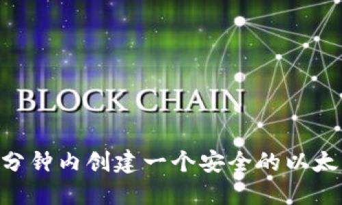 如何在10分钟内创建一个安全的以太坊冷钱包？