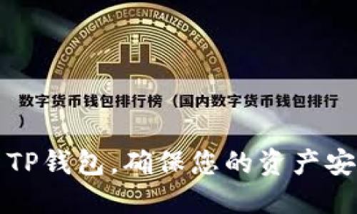 如何快速刷新TP钱包，确保您的资产安全和实时更新