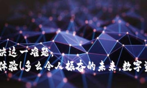 忘记TP钱包密码怎么办？快速找回教程  
TP钱包, 密码找回, 钱包安全/guanjianci  

一、前言：钱包安全的重要性  
在数字货币迅速发展的今天，TP钱包作为一个安全存储和管理加密资产的工具，其重要性不言而喻。我们每天可能进行多次交易，而钱包的安全性直接影响到我们的资金安全。然而，随着时间的推移，很多用户因为各种原因可能会忘记TP钱包的密码，这是一个多么令人沮丧的事情啊！但别担心，本文将为你提供详细的解决方案，帮助你快速找回密码！  

二、忘记密码后的第一步：冷静思考  
忘记密码后，保持冷静是非常重要的。首先，你需要回忆一下自己最常用的密码组合，如果有可能是重复使用的密码，可以尝试逐一输入。有时，我们可能在匆忙中错过了什么关键的细节！  

三、使用助记词恢复密码  
TP钱包在创建时，通常会生成一组助记词，这是用于恢复钱包的关键。如果你记得这组助记词，那么你的绝对宝贵资源就隐藏在这里！常见的助记词通常是由12个或24个单词组成，只需按顺序输入到TP钱包中，就可以轻松恢复钱包！这简直是个救命稻草，多么让人安心的方式啊！  

四、找回密码的具体步骤  
如果你拥有助记词，那么请按照以下步骤操作：  
ol  
  li下载并安装TP钱包客户端，确保使用最新版本！/li  
  li打开客户端，选择“恢复钱包”。/li  
  li系统会提示你输入助记词，请按照正确顺序输入所有单词。/li  
  li完成输入后，按照指示设置新密码，这时你就可以重新获得对钱包的访问权！/li  
/ol  
很快，你便能够重新管理自己的数字资产了，感觉是不是无比轻松呢？  

五、没有助记词怎么办？  
如果不幸的是，你甚至连助记词都遗忘了，情况就复杂一些了。但别急，我们还有其他方法可以尝试！  
1. **检查备份**：首先，检查一下自己是否曾经在纸上或其他地方记录过助记词！很多人可能会习惯性地备份，这时候查看备份就显得格外重要。  
2. **联系客服**：如果备份无果，建议你立即联系TP钱包的客服。虽然客服无法直接恢复你的密码，但可以提供进一步的指导和帮助！  
3. **钱包导入**：根据你的情况，有些用户选择通过其他平台导入钱包的方式来找回资产。不过，请务必确保操作的安全性，以免造成更大的损失！  

六、加强钱包安全，避免再次忘记  
解决了密码问题后，我们也要考虑如何加强钱包的安全性，避免再次忘记密码的问题。以下是一些有效的方法：  
ul  
  li**记录助记词**：写下助记词，并妥善保管，切忌随意放在手机或电脑上！/li  
  li**使用密码管理工具**：推荐使用一些安全的密码管理工具，可以安全存储和管理各种密码。/li  
  li**定期更新密码**：养成定期更换密码的好习惯，定期更新能有效保障钱包账户的安全性。/li  
/ul  
这些方法可以帮助你更加从容地管理自己的TP钱包，保护你的数字资产，未雨绸缪总是明智之举！  

七、总结与感慨  
在经历了找回TP钱包密码的波折之后，我们深刻认识到了密码的重要性以及保障钱包安全的必要性！失去密码的恐惧感让人无比紧张，但好在有多种方法来解决这一难题。  
无论是通过助记词、联系客服还是加强安全措施，都是我们在这个数字时代所需掌握的技能。希望每一位用户在使用TP钱包时都能享受到无忧的数字货币管理体验！多么令人振奋的未来，数字资产的管理越来越安全、方便和简洁！  