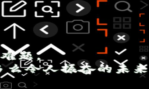 忘记TP钱包密码怎么办？快速找回教程  
TP钱包, 密码找回, 钱包安全/guanjianci  

一、前言：钱包安全的重要性  
在数字货币迅速发展的今天，TP钱包作为一个安全存储和管理加密资产的工具，其重要性不言而喻。我们每天可能进行多次交易，而钱包的安全性直接影响到我们的资金安全。然而，随着时间的推移，很多用户因为各种原因可能会忘记TP钱包的密码，这是一个多么令人沮丧的事情啊！但别担心，本文将为你提供详细的解决方案，帮助你快速找回密码！  

二、忘记密码后的第一步：冷静思考  
忘记密码后，保持冷静是非常重要的。首先，你需要回忆一下自己最常用的密码组合，如果有可能是重复使用的密码，可以尝试逐一输入。有时，我们可能在匆忙中错过了什么关键的细节！  

三、使用助记词恢复密码  
TP钱包在创建时，通常会生成一组助记词，这是用于恢复钱包的关键。如果你记得这组助记词，那么你的绝对宝贵资源就隐藏在这里！常见的助记词通常是由12个或24个单词组成，只需按顺序输入到TP钱包中，就可以轻松恢复钱包！这简直是个救命稻草，多么让人安心的方式啊！  

四、找回密码的具体步骤  
如果你拥有助记词，那么请按照以下步骤操作：  
ol  
  li下载并安装TP钱包客户端，确保使用最新版本！/li  
  li打开客户端，选择“恢复钱包”。/li  
  li系统会提示你输入助记词，请按照正确顺序输入所有单词。/li  
  li完成输入后，按照指示设置新密码，这时你就可以重新获得对钱包的访问权！/li  
/ol  
很快，你便能够重新管理自己的数字资产了，感觉是不是无比轻松呢？  

五、没有助记词怎么办？  
如果不幸的是，你甚至连助记词都遗忘了，情况就复杂一些了。但别急，我们还有其他方法可以尝试！  
1. **检查备份**：首先，检查一下自己是否曾经在纸上或其他地方记录过助记词！很多人可能会习惯性地备份，这时候查看备份就显得格外重要。  
2. **联系客服**：如果备份无果，建议你立即联系TP钱包的客服。虽然客服无法直接恢复你的密码，但可以提供进一步的指导和帮助！  
3. **钱包导入**：根据你的情况，有些用户选择通过其他平台导入钱包的方式来找回资产。不过，请务必确保操作的安全性，以免造成更大的损失！  

六、加强钱包安全，避免再次忘记  
解决了密码问题后，我们也要考虑如何加强钱包的安全性，避免再次忘记密码的问题。以下是一些有效的方法：  
ul  
  li**记录助记词**：写下助记词，并妥善保管，切忌随意放在手机或电脑上！/li  
  li**使用密码管理工具**：推荐使用一些安全的密码管理工具，可以安全存储和管理各种密码。/li  
  li**定期更新密码**：养成定期更换密码的好习惯，定期更新能有效保障钱包账户的安全性。/li  
/ul  
这些方法可以帮助你更加从容地管理自己的TP钱包，保护你的数字资产，未雨绸缪总是明智之举！  

七、总结与感慨  
在经历了找回TP钱包密码的波折之后，我们深刻认识到了密码的重要性以及保障钱包安全的必要性！失去密码的恐惧感让人无比紧张，但好在有多种方法来解决这一难题。  
无论是通过助记词、联系客服还是加强安全措施，都是我们在这个数字时代所需掌握的技能。希望每一位用户在使用TP钱包时都能享受到无忧的数字货币管理体验！多么令人振奋的未来，数字资产的管理越来越安全、方便和简洁！  